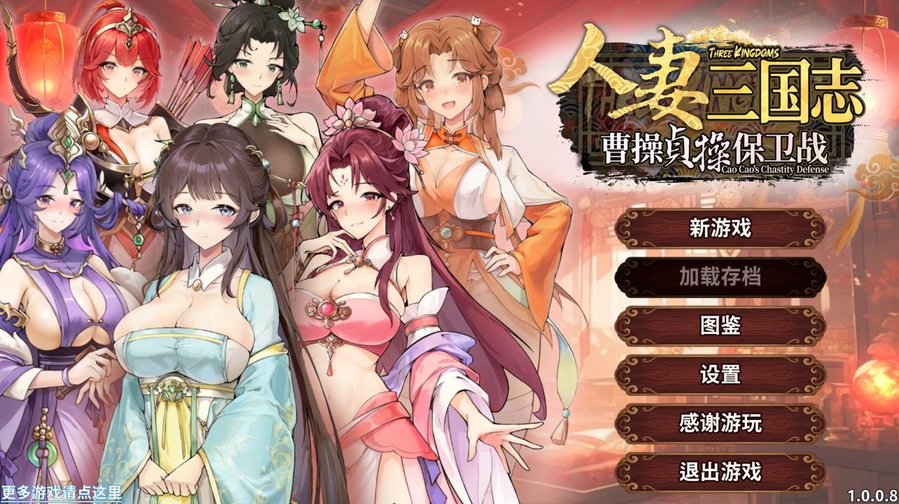 图片[1]- 给亩社《人妻三国志 ～曹操贞操保卫战～》下载 v1.0.0.8 官方中文版